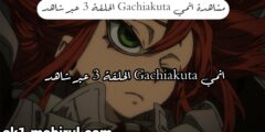مشاهدة انمي Gachiakuta على تطبيق شاهد