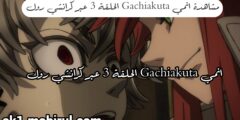 انمي Gachiakuta الحلقة 3 عبر كرانشي رول